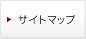 サイトマップ