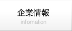 企業情報