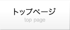 トップページ